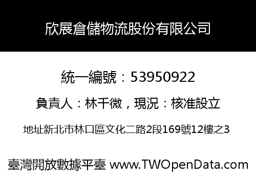 欣展倉儲物流股份有限公司