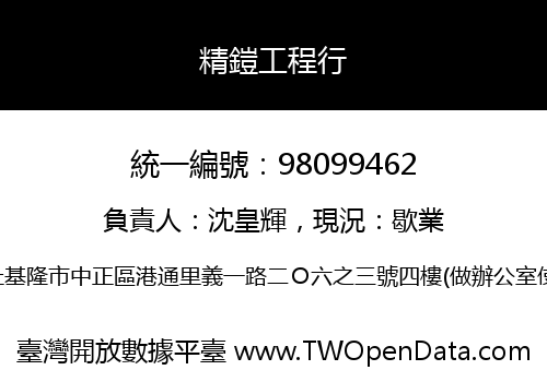 精鎧工程行