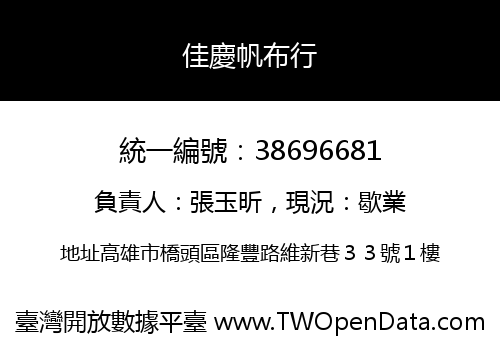 佳慶帆布行