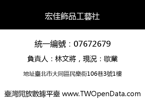 宏佳飾品工藝社