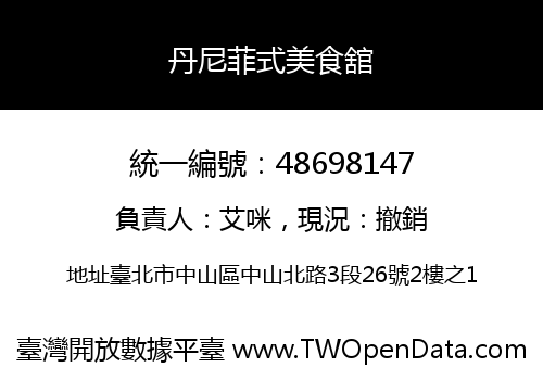 丹尼菲式美食舘