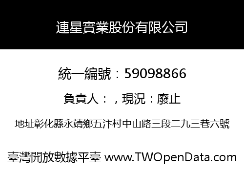 連星實業股份有限公司