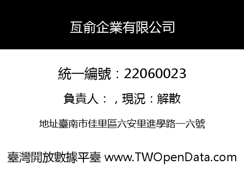 亙俞企業有限公司