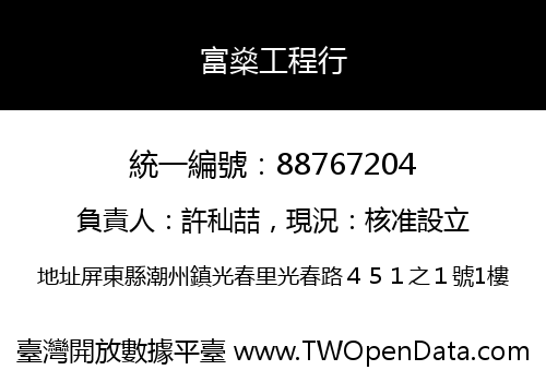富燊工程行