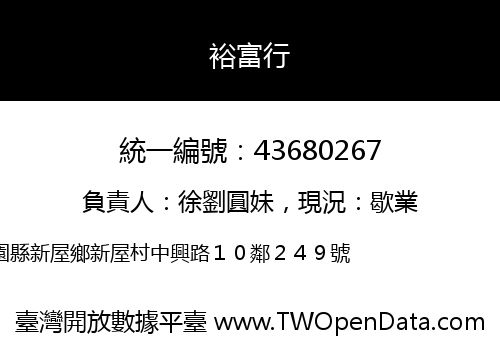 裕富行