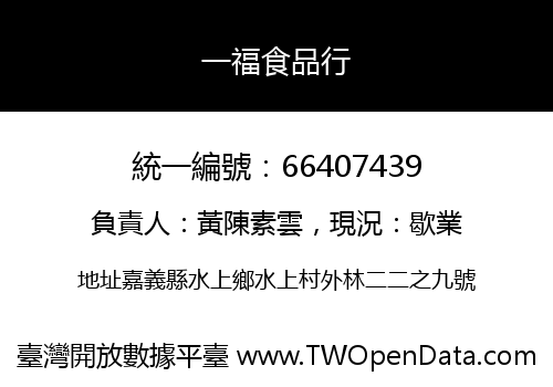 一福食品行