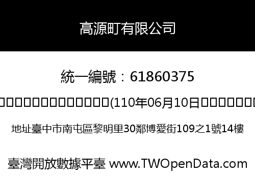 高源町有限公司