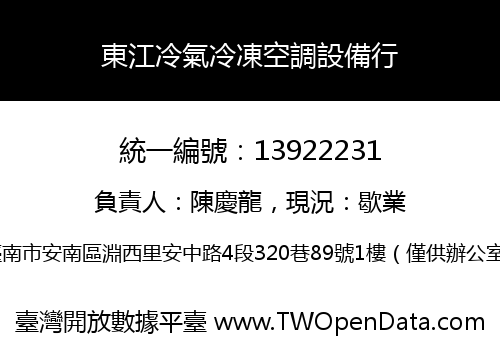 東江冷氣冷凍空調設備行