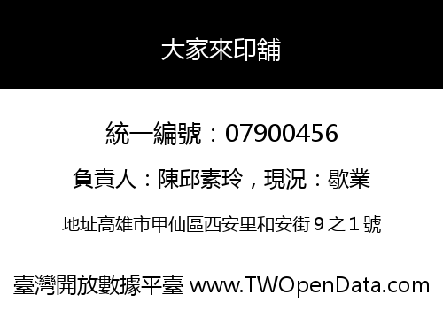 大家來印舖