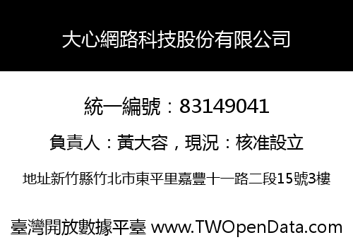 大心網路科技股份有限公司