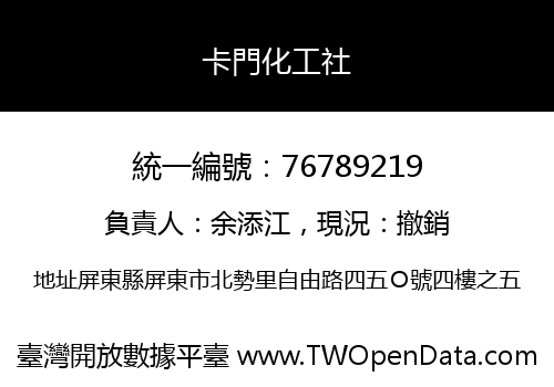 卡門化工社