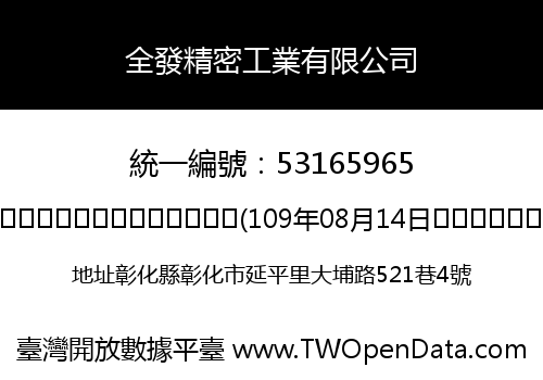 全發精密工業有限公司