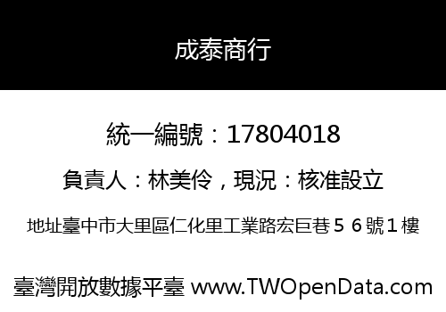 成泰商行