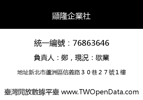 顯隆企業社