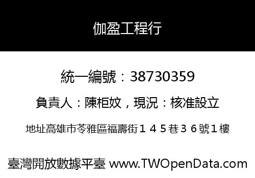 伽盈工程行