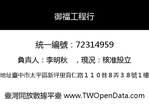 御福工程行
