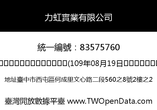 力虹實業有限公司