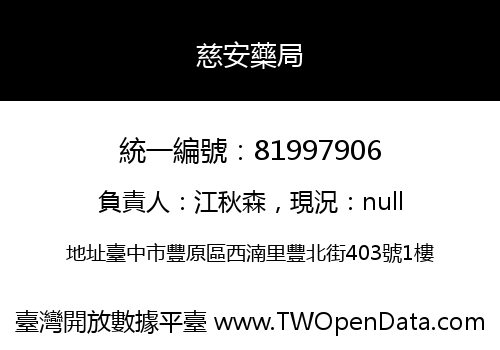 慈安藥局