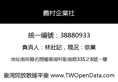 義村企業社