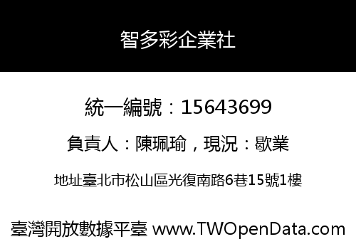 智多彩企業社