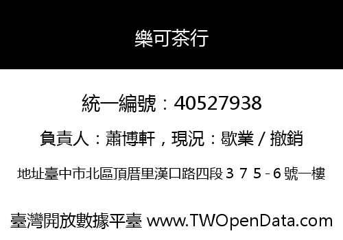 樂可茶行