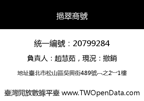 挹翠商號