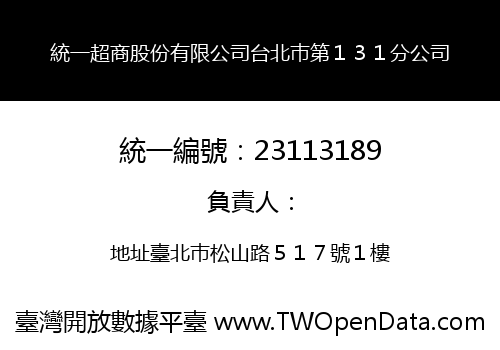 統一超商股份有限公司台北巿第１３１分公司