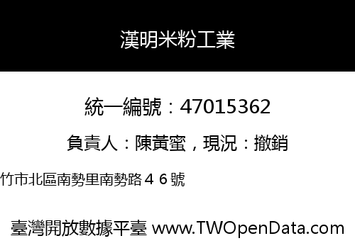 漢明米粉工業
