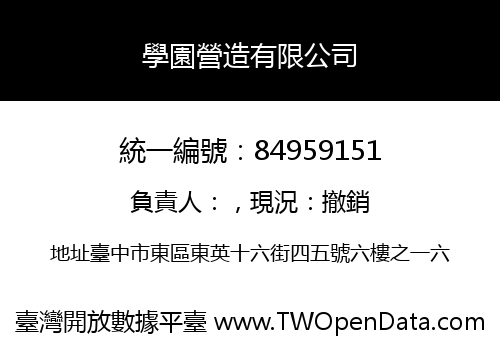 學園營造有限公司