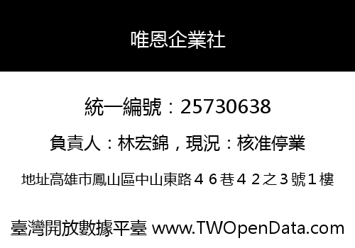 唯恩企業社