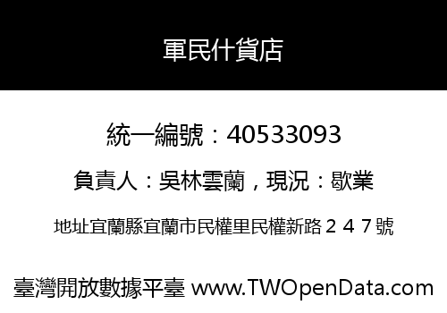 軍民什貨店