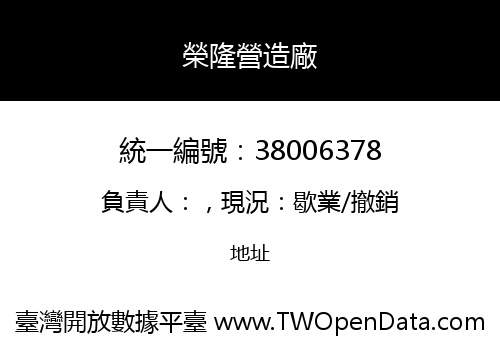 榮隆營造廠
