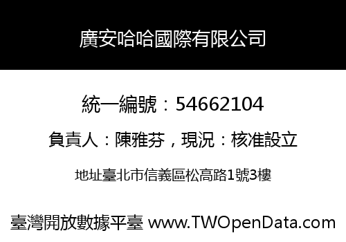 廣安哈哈國際有限公司