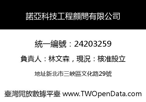 諾亞科技工程顧問有限公司