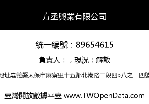 方丞興業有限公司