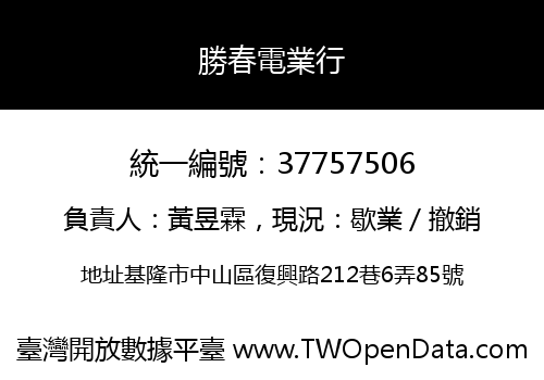 勝春電業行