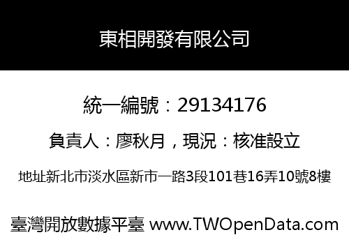 東相開發有限公司