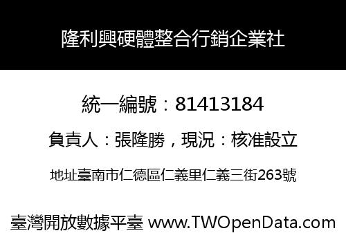 隆利興硬體整合行銷企業社