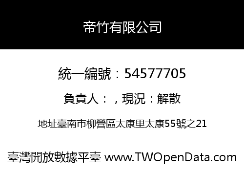 帝竹有限公司