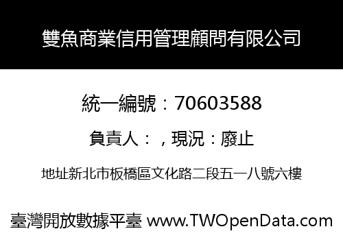 雙魚商業信用管理顧問有限公司