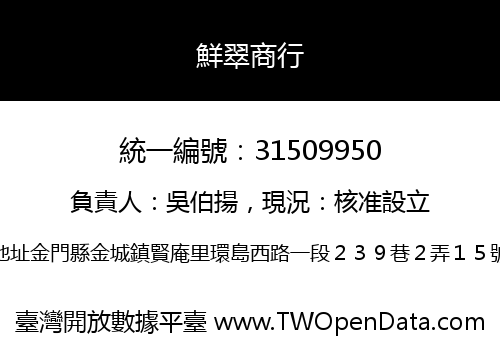 鮮翠商行