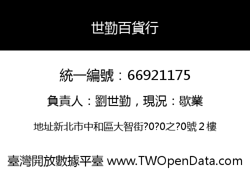 世勤百貨行