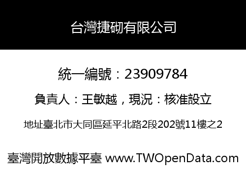 台灣捷砌有限公司