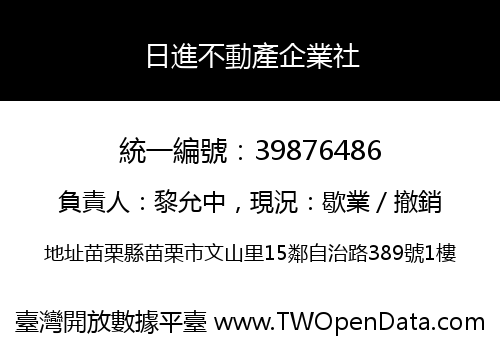 日進不動產企業社