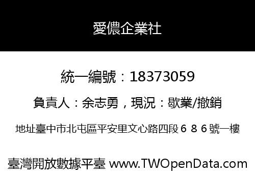 愛儂企業社