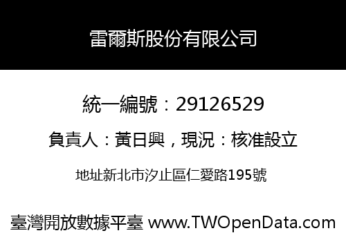 雷爾斯股份有限公司