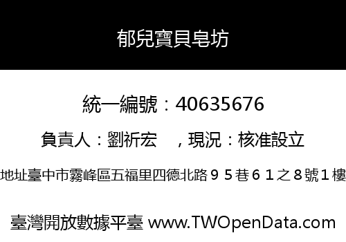 郁兒寶貝皂坊