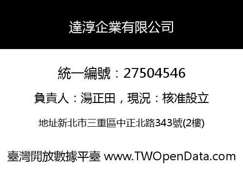 達淳企業有限公司