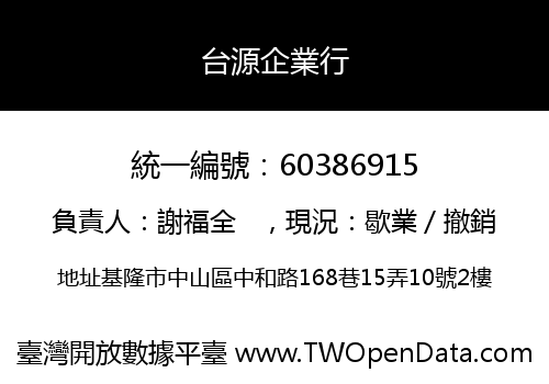 台源企業行
