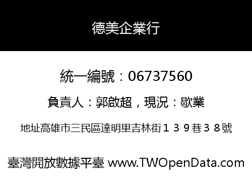 德美企業行